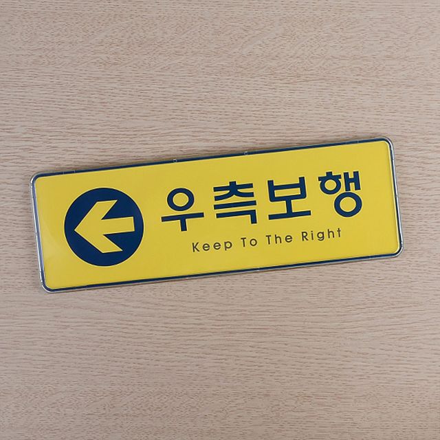 디자인문패 우측보행 시스템사인, 노랑색상 안내 표지판