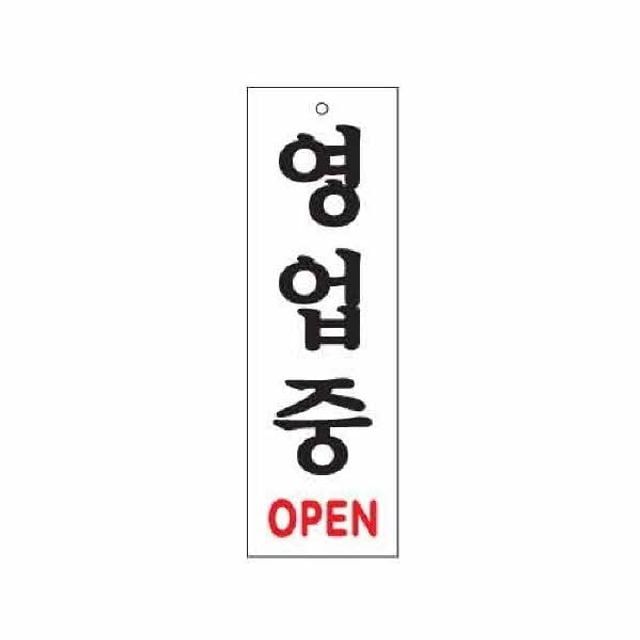아트사인 영업중 OPEN 0226 80x250x2