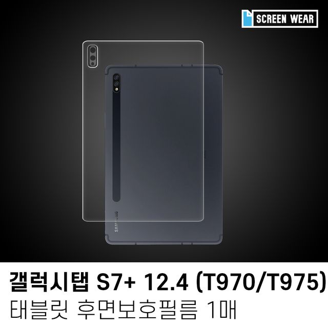 (1매)갤럭시탭S7플러스 12.4 후면보호필름(T970/T975)