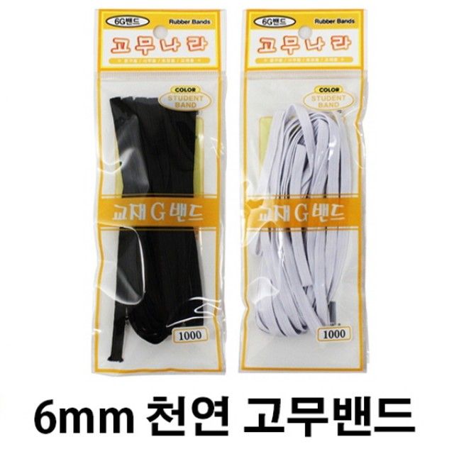 6G 천연 고무밴드 (6mm x 4M) 교재밴드