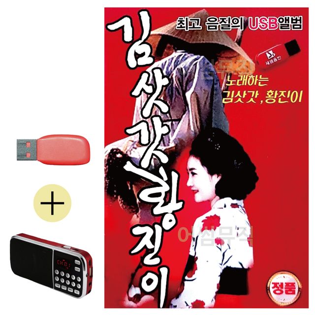노래하는 김삿갓 황진이 USB 효도라디오 세트상품