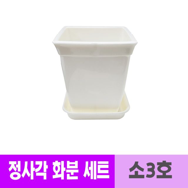 웰빙 광택 정사각 백색 화분 세트 받침대포함 3호