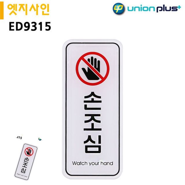 금지표시 손조심표지판 표지판 엣지사인 손조심 55x125mm