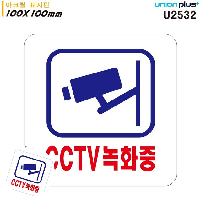 CCTV표지판 cctv설치안내표지판 표지판 아크릴 CCTV녹화중 100x100mm