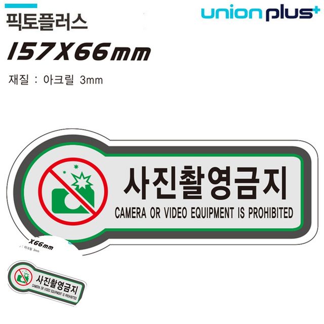안내표지 경고표지판 표지판 금지 사진촬영금지 157x66mm3t