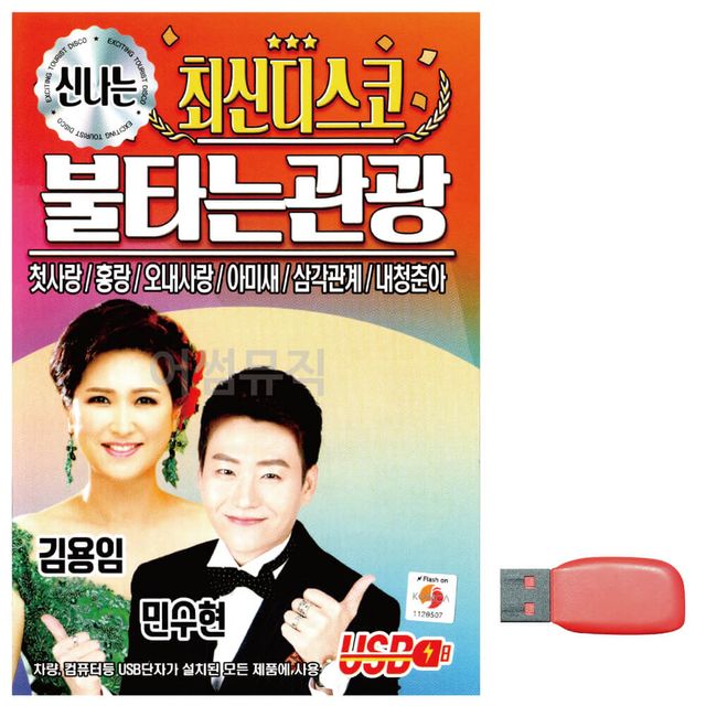 신 나는 최신디스코 불타는 관광 노래 USB