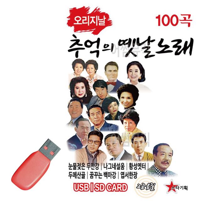 음악USB 오리지날 추억의 옛날노래 경음악