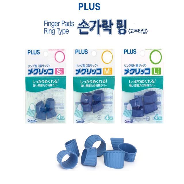 플러스손가락골무 고무링타입사무독서전표지폐 5세트
