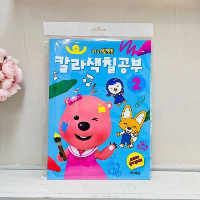 TBZ 뽀로로 칼라 색칠공부 2