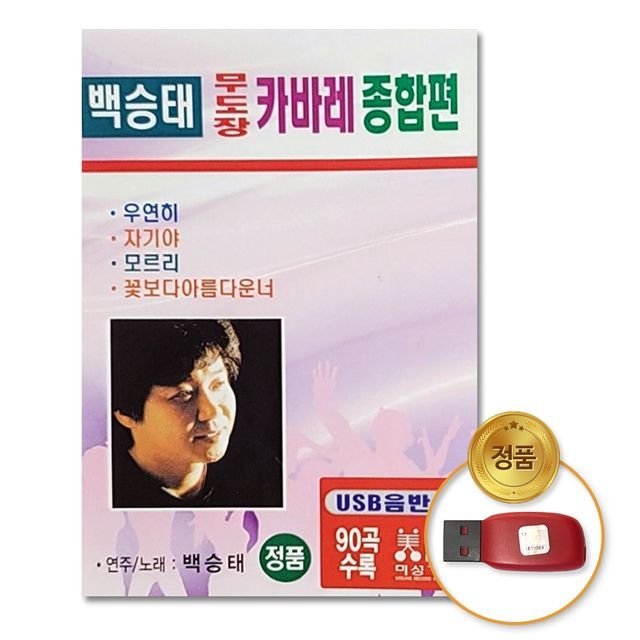 (더지엠)USB_백승태-무도장카바레종합편90곡