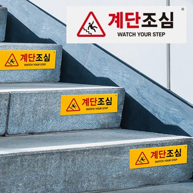 계단조심 표지판 2개 계단주의 미끄럼주의 안내 사인
