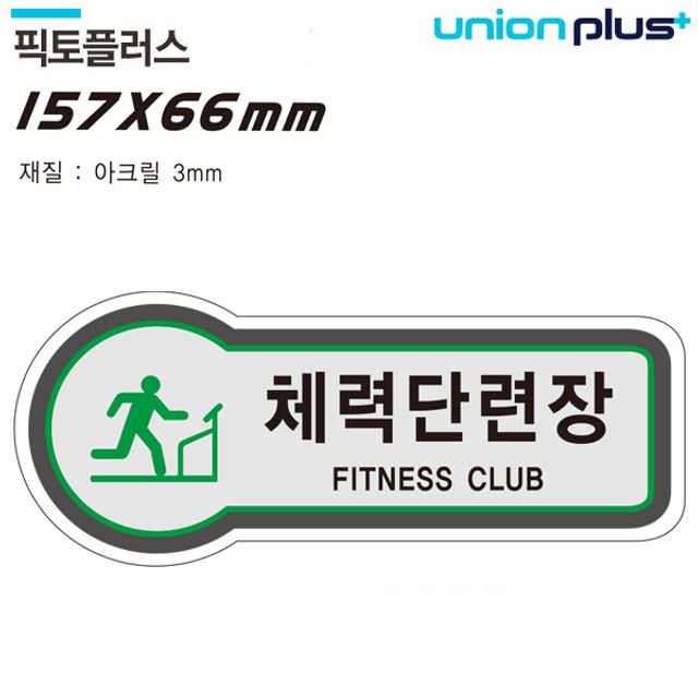 체력단련장 픽토플러스 표지판 157x66mm3t 공간표시