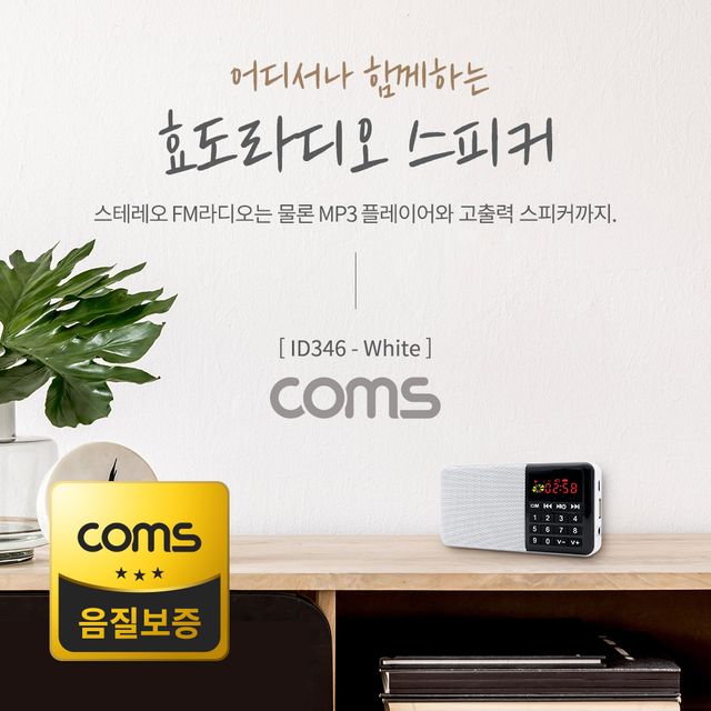 스테레오 FM라디오 효도라디오 3W White