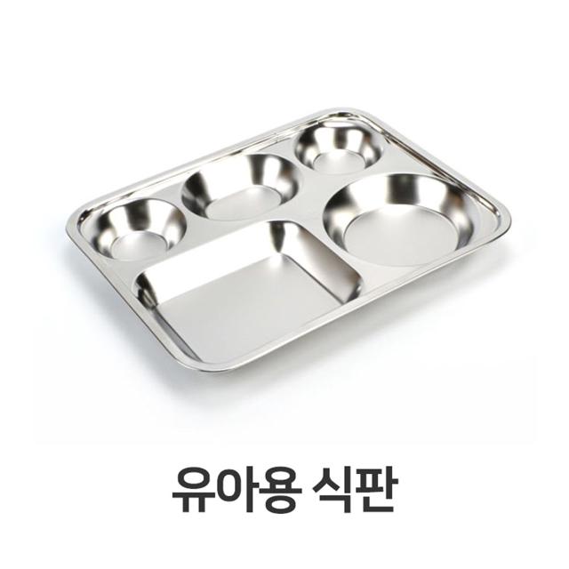 유아용 스텐 식판 어린이집 유치원 급식용 스테인레스
