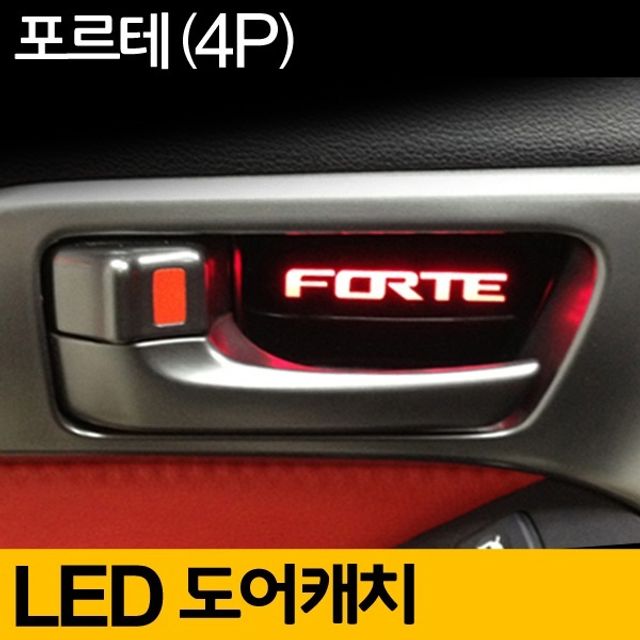 포르테 도어 캐치 LED 플레이트 무드등 레드 4P 세