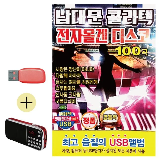 남대문 콜라텍 전자올겐 디스코 USB 효도라디오 세트