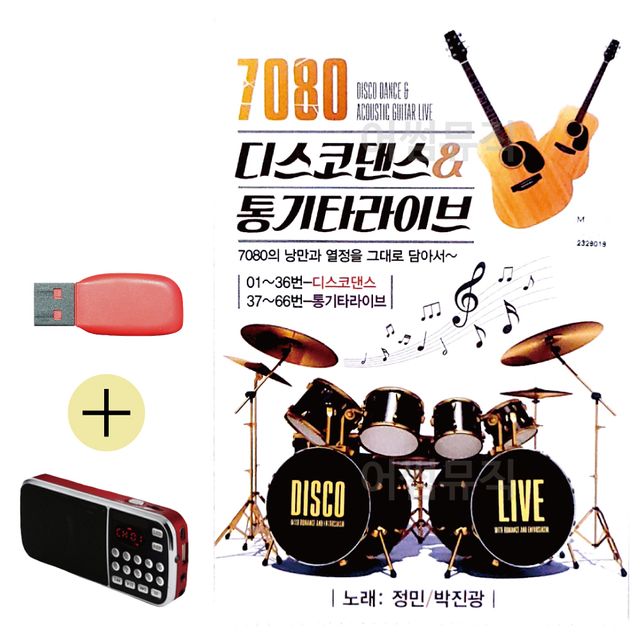 7080 디스코댄스 통기타 라이브 USB 효도라디오 세트