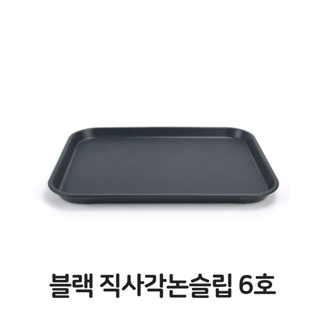 블랙 직사각 논슬립 6호 쟁반 사각 트레이 카페 업소용