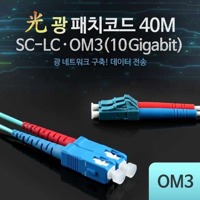 Coms 광패치코드 OM310G SC LC 40M