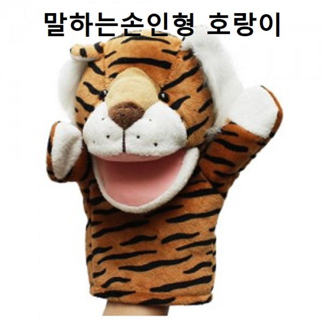 매직캐슬 말하는손인형 호랑이(2742)
