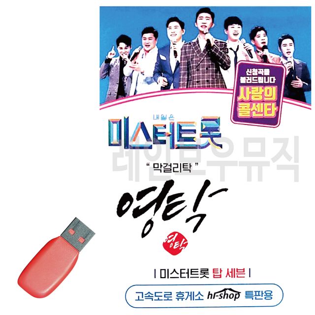미스터트롯 영탁 막 걸리탁 USB 노래