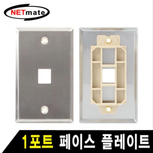 NETmate 아울렛 1포트 스테인리스 페이스 플레이트