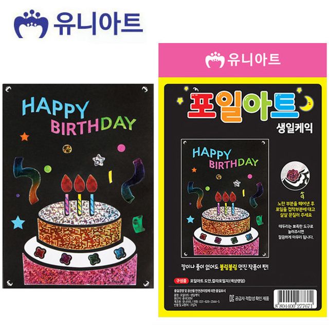 유니아트 포일아트 생일케이크 미술놀이