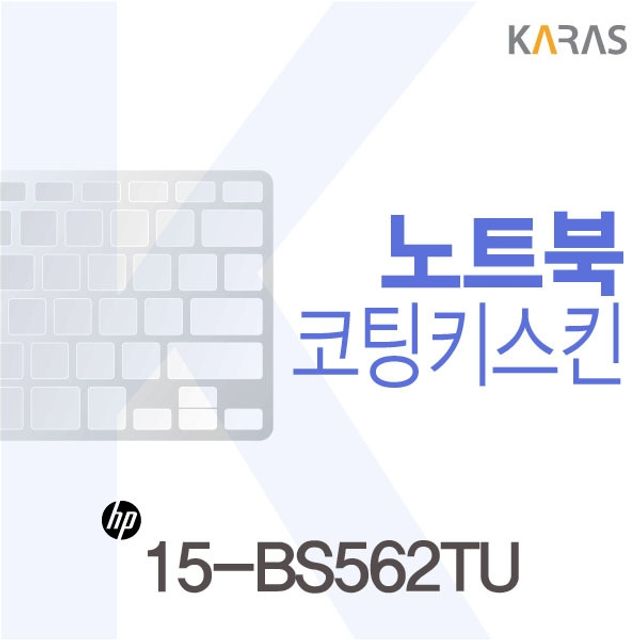 HP 15-BS562TU용 코팅키스킨(Fine43)