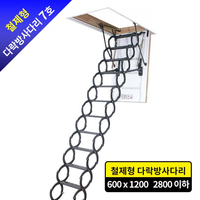 철제형 다락방사다리 7호 복층사다리 전원주택용 내구성 사다리