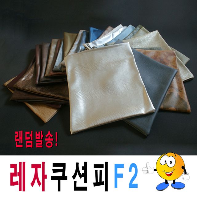 레자쿠션피모음F2랜덤발송쿠션피예쁜쿠션피고급쿠션피