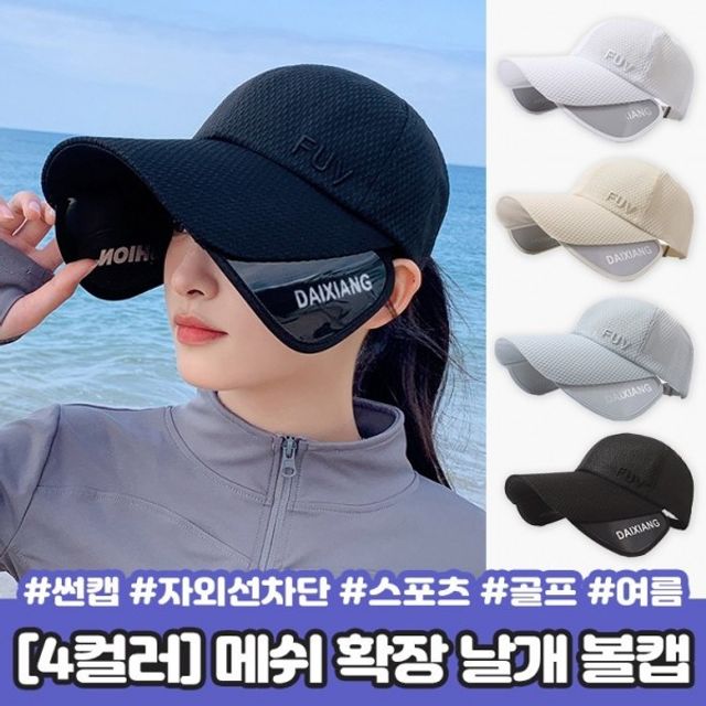 UV선캡 확장 모자 챙모자 볼캡 스포츠캡 썬캡