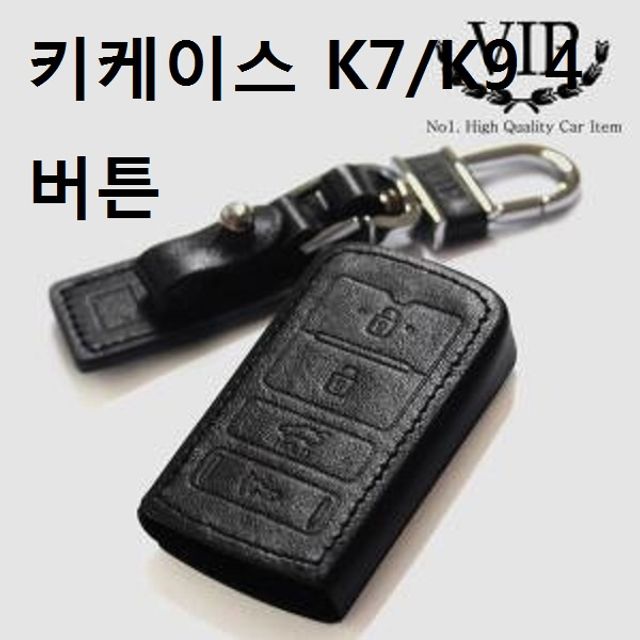 차키링 천연가죽 스마트 키케이스 K7/K9 4버튼