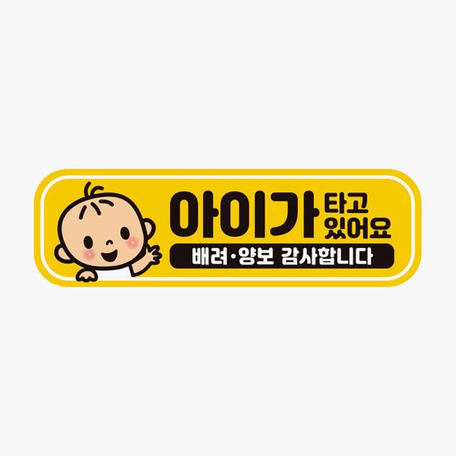아이가타고있어요 양보7 반사 자석 자동차스티커