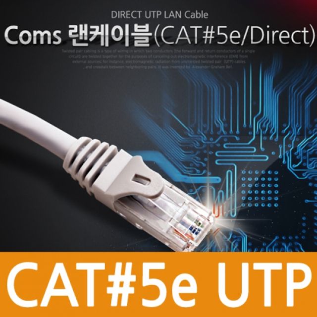 Coms UTP CAT5e 다이렉트 랜케이블 실속형 15m