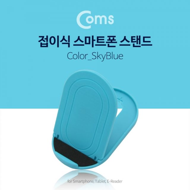 Coms 접이식 스마트폰 스탠드 SkyBlue