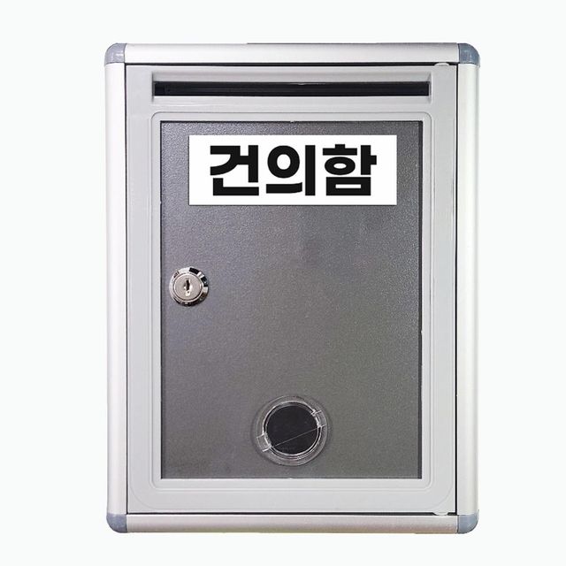 건의함 고충처리함 랍슨유통