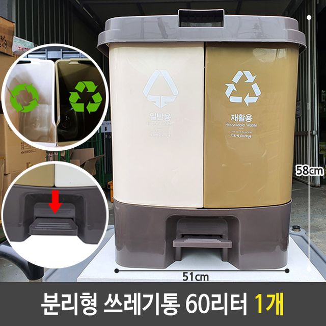 분리형 쓰레기통 60L 페달 휴지통 재활용 분리 수거