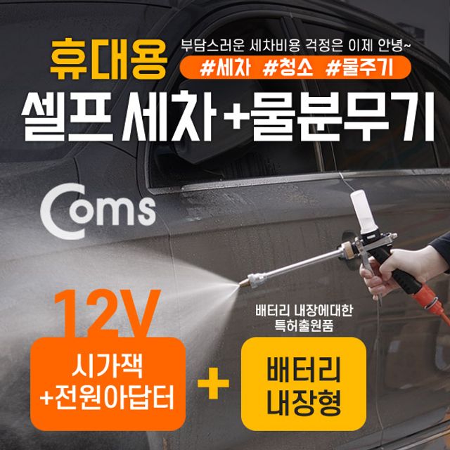 Coms 차량용 셀프 세차기+물 분무기세트