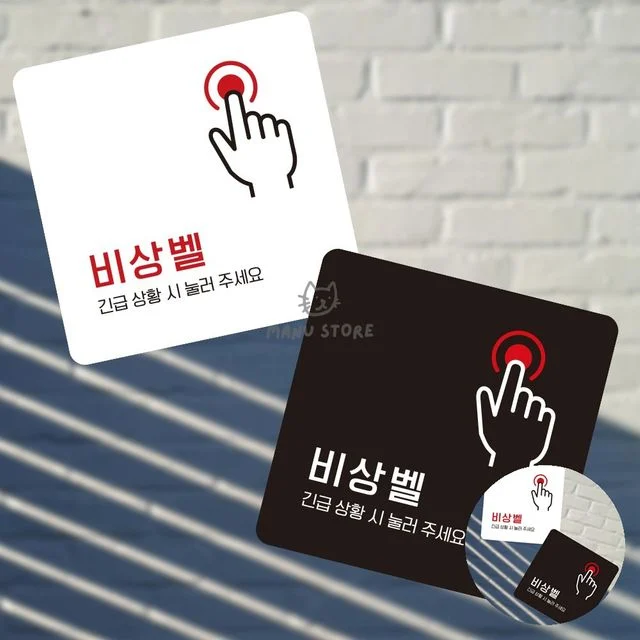 푯말 종합안내판 비상벨 표지판 13x13cm