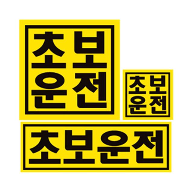 뗐다 붙였다 자석식 초보운전 BABY 차량스티커