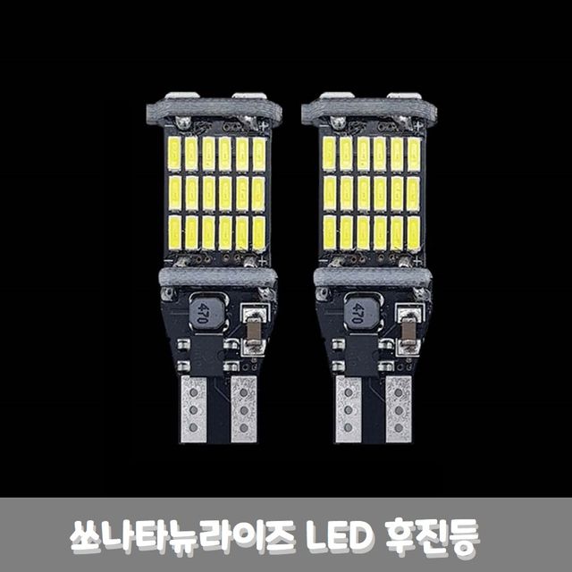 쏘나타 뉴라이즈 LED 후진등 2p 세트 T15 4014 W16W