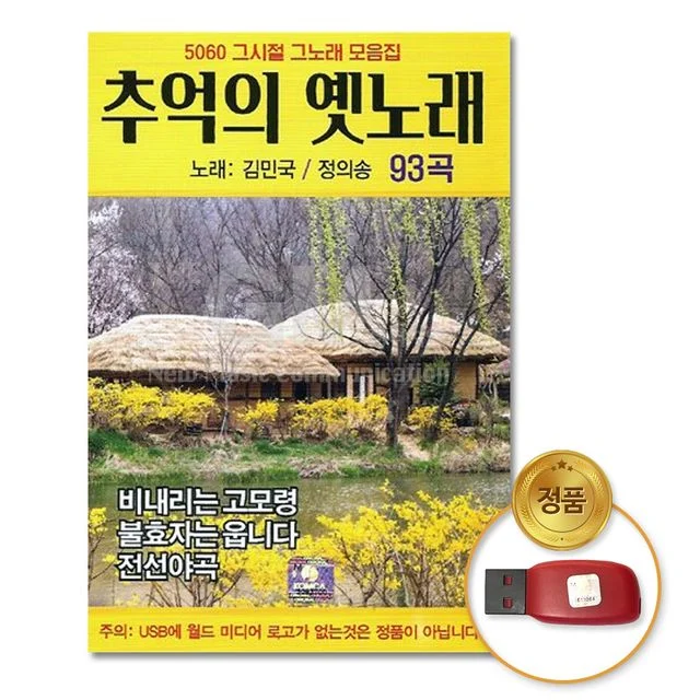 (더지엠)USB_김민국+정의송-추억의옛노래93곡