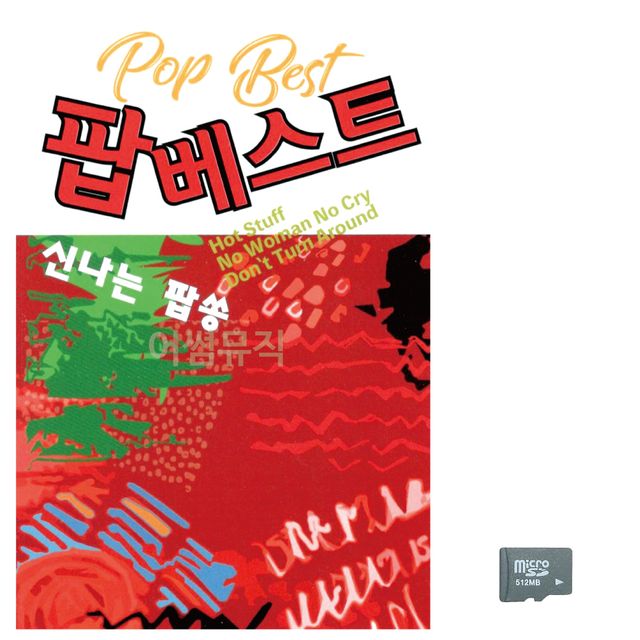 음악SD 팝 베스트