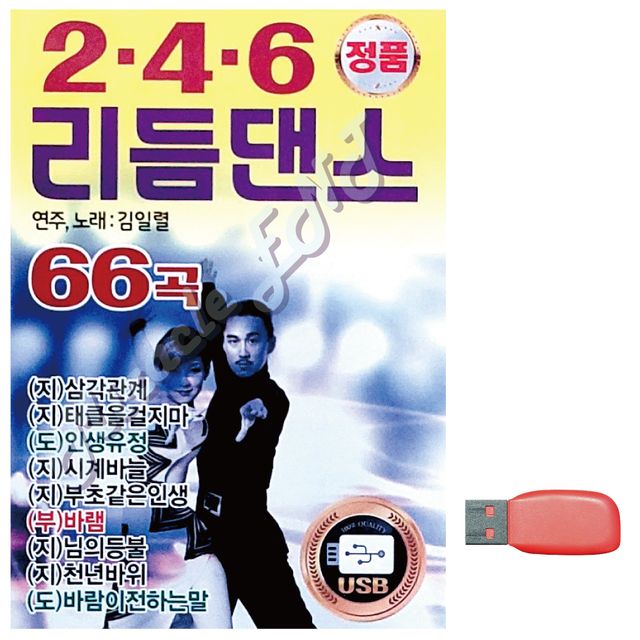 2.4.6 리듬댄스 김일렬 노래 USB