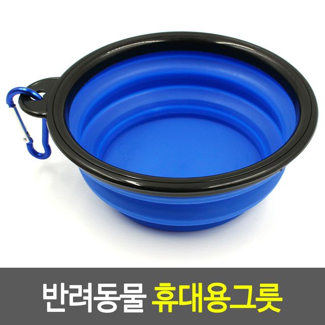 산책용그릇 반동물 휴대용그릇