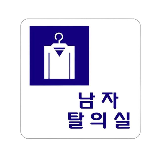 아크릴표지판 신사 숙녀 탈의실 화장실 100x100mm