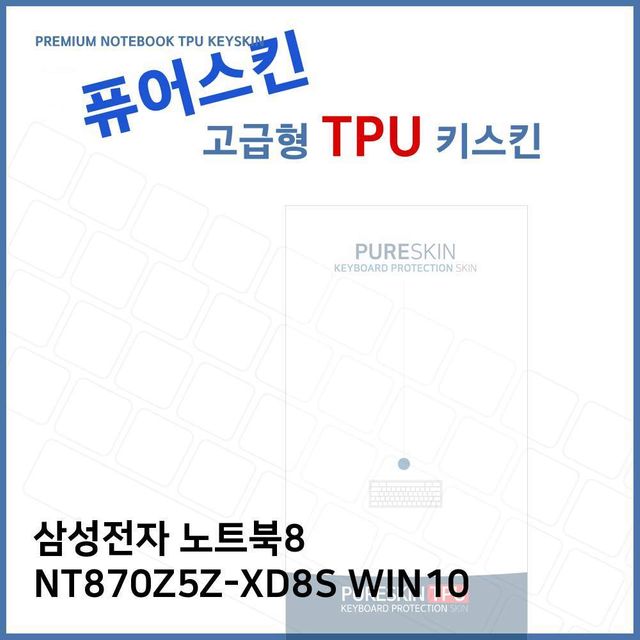 E.삼성 노트북8 NT870Z5Z-XD8S WIN10 TPU키스킨(고급)
