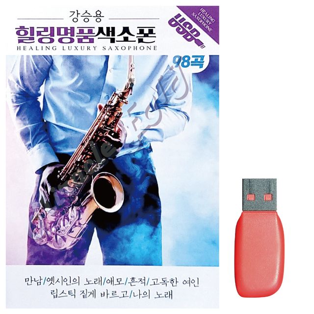 음악USB 강승용 힐링 명 품 색소폰98곡