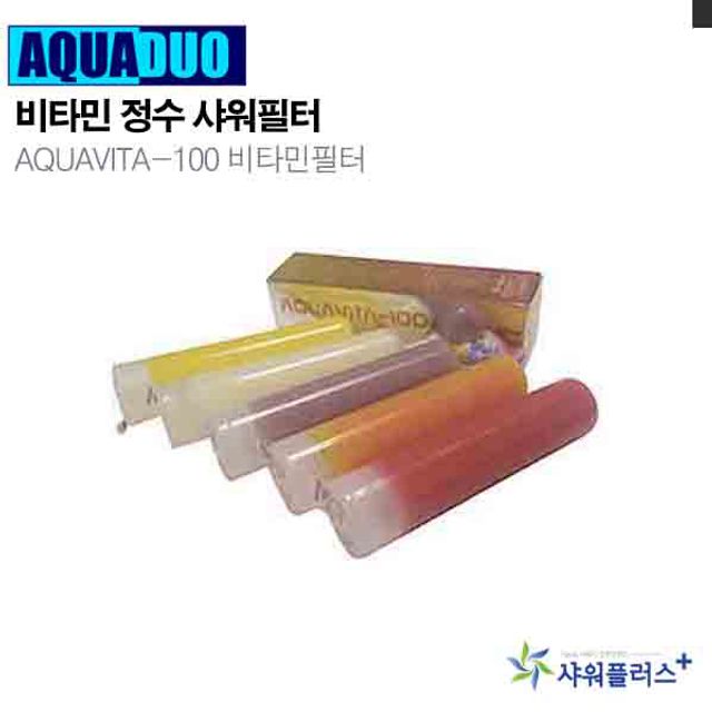 비타민 정수샤워필터 AQUAVITA-100 리필필터(비타민향