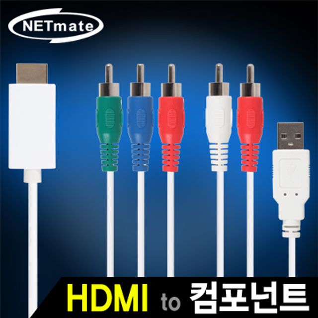 강원전자 넷메이트 HDMI to 컴포넌트(YPbPr) 컨버터